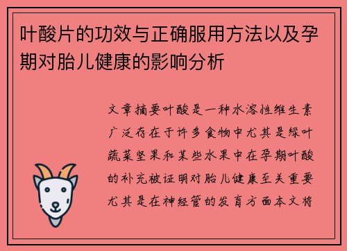 叶酸片的功效与正确服用方法以及孕期对胎儿健康的影响分析