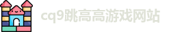 cq9跳高高游戏网站官网